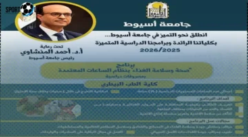 جامعة أسيوط تفتتح برنامج صحة وسلامة الغذاء لكلية الطب البيطري للعام الجامعي 2025/2026